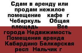 Сдам в аренду или продам нежилое помещение – кафе, г. Чебаркуль. › Общая площадь ­ 172 - Все города Недвижимость » Помещения аренда   . Кабардино-Балкарская респ.,Нальчик г.